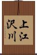 上江沢川 Scroll