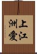 上江洲愛 Scroll