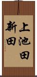 上池田新田 Scroll
