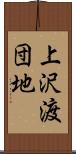 上沢渡団地 Scroll