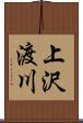 上沢渡川 Scroll