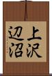 上沢辺沼 Scroll