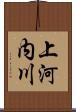 上河内川 Scroll