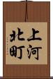 上河北町 Scroll