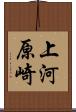 上河原崎 Scroll