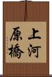 上河原橋 Scroll