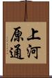 上河原通 Scroll