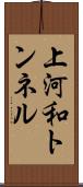 上河和トンネル Scroll