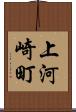 上河崎町 Scroll