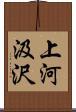 上河汲沢 Scroll