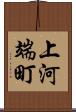 上河端町 Scroll