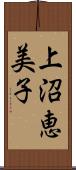 上沼恵美子 Scroll