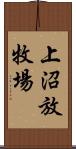 上沼放牧場 Scroll