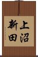 上沼新田 Scroll
