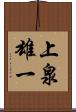 上泉雄一 Scroll