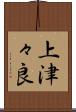 上津々良 Scroll