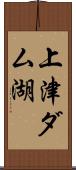 上津ダム湖 Scroll