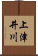 上津井川 Scroll
