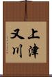 上津又川 Scroll