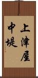 上津屋中堤 Scroll