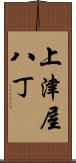 上津屋八丁 Scroll
