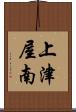 上津屋南 Scroll