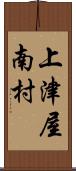 上津屋南村 Scroll