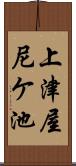 上津屋尼ケ池 Scroll