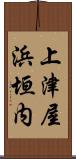 上津屋浜垣内 Scroll