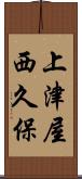 上津屋西久保 Scroll