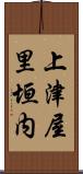 上津屋里垣内 Scroll