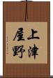 上津屋野 Scroll