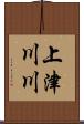上津川川 Scroll
