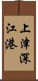 上津深江港 Scroll
