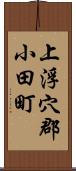 上浮穴郡小田町 Scroll