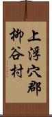 上浮穴郡柳谷村 Scroll