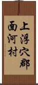 上浮穴郡面河村 Scroll