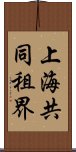 上海共同租界 Scroll