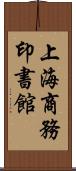 上海商務印書館 Scroll