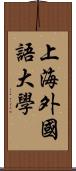 上海外國語大學 Scroll