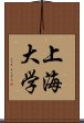 上海大学 Scroll