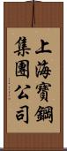 上海寶鋼集團公司 Scroll