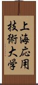 上海応用技術大学 Scroll