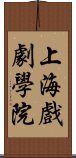 上海戲劇學院 Scroll