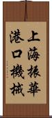 上海振華港口機械 Scroll