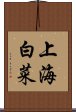 上海白菜 Scroll