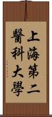 上海第二醫科大學 Scroll