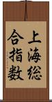 上海総合指数 Scroll