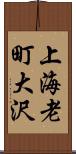 上海老町大沢 Scroll