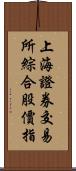 上海證券交易所綜合股價指 Scroll